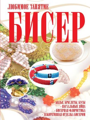 cover image of Бисер